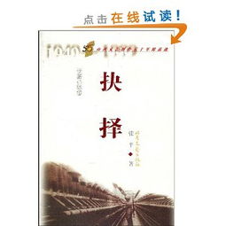 《山西文艺创作五十年精品选·抉择长篇小说卷》 文学沃土上的艺术长城